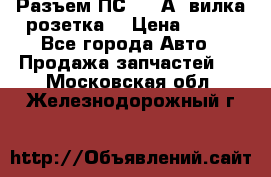 Разъем ПС-300 А3 вилка розетка  › Цена ­ 390 - Все города Авто » Продажа запчастей   . Московская обл.,Железнодорожный г.